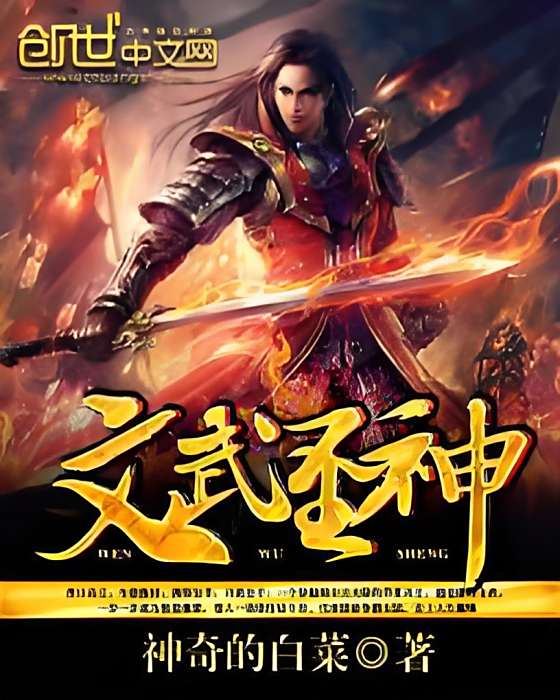 文武聖神(神奇的白菜創作的網路小說) 文武聖神(神奇的白菜創作的網路小說)