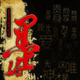 墨騙 墨騙