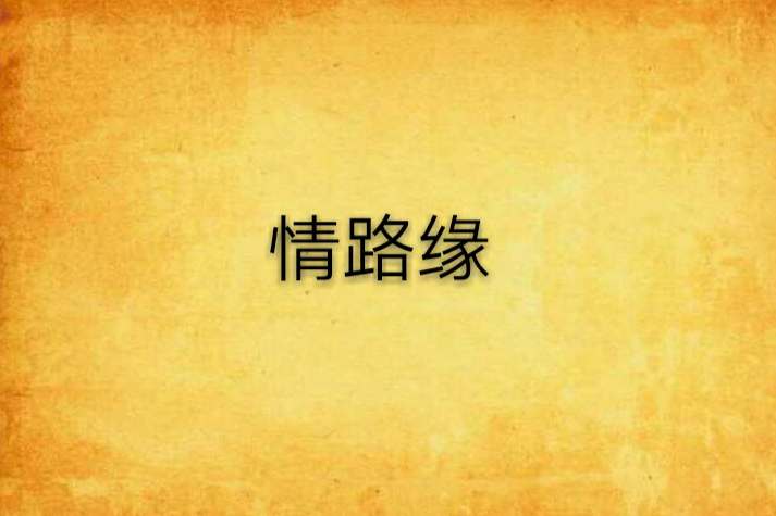 情路緣