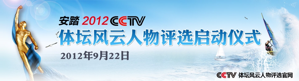 安踏2012CCTV體壇風雲人物年度評選