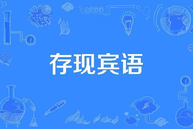 存現賓語 存現賓語