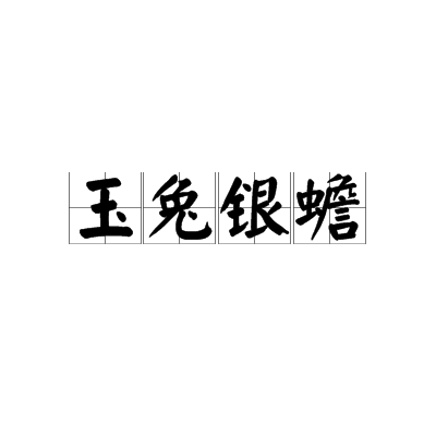 玉兔銀蟾 玉兔銀蟾