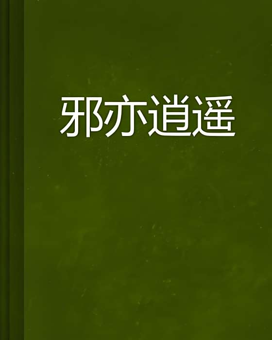 邪亦逍遙 邪亦逍遙