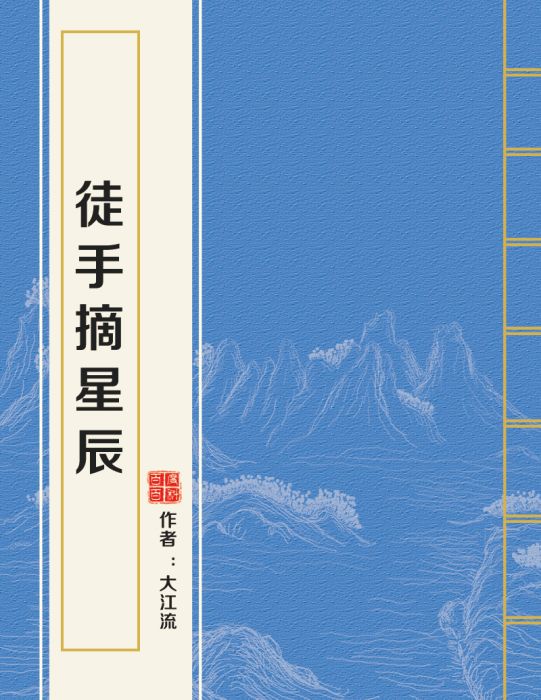 徒手摘星辰