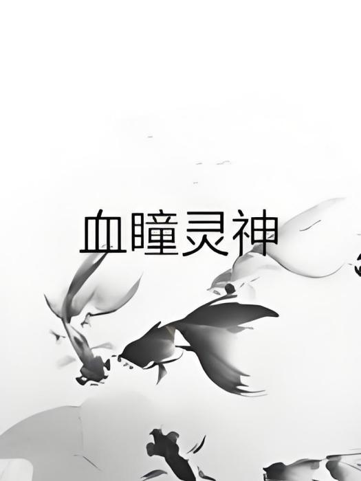 血瞳靈神 血瞳靈神