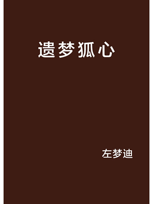 遺夢狐心