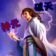 神元破天 神元破天