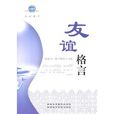 友誼格言 友誼格言
