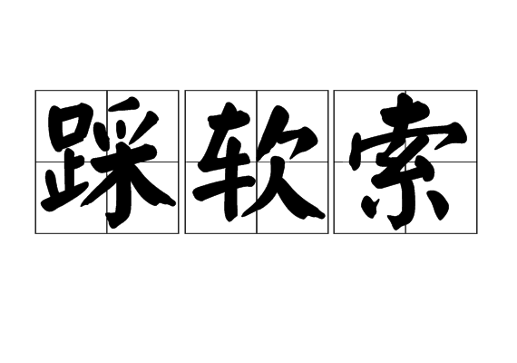 踩軟索 踩軟索