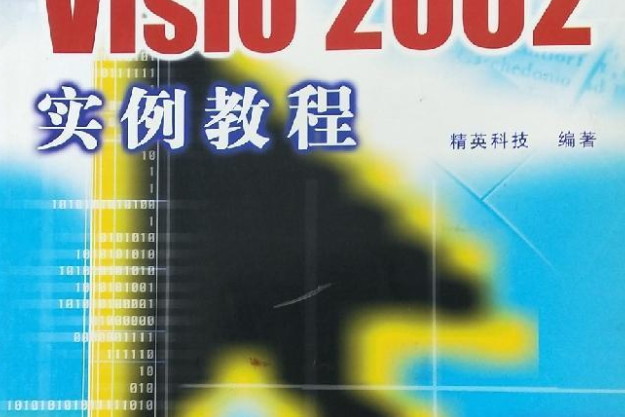 Visio 2002實例教程 Visio 2002實例教程
