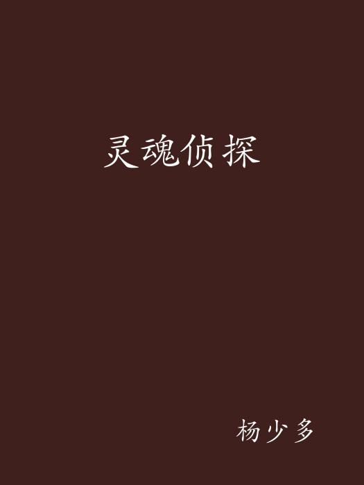 靈魂偵探 靈魂偵探