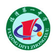 福建省福清第一中學(福清一中)