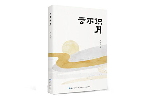 雲不識月