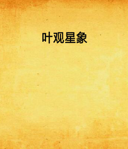 葉觀星象 葉觀星象