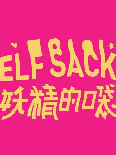 妖精的口袋 妖精的口袋