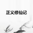 正義修仙記 正義修仙記