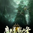 魔煉巔峰 魔煉巔峰