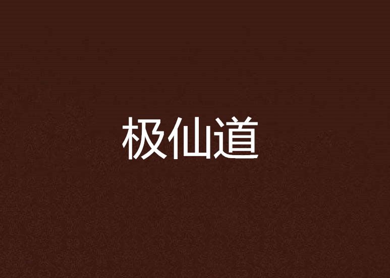 極仙道 極仙道