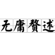 無庸贅述