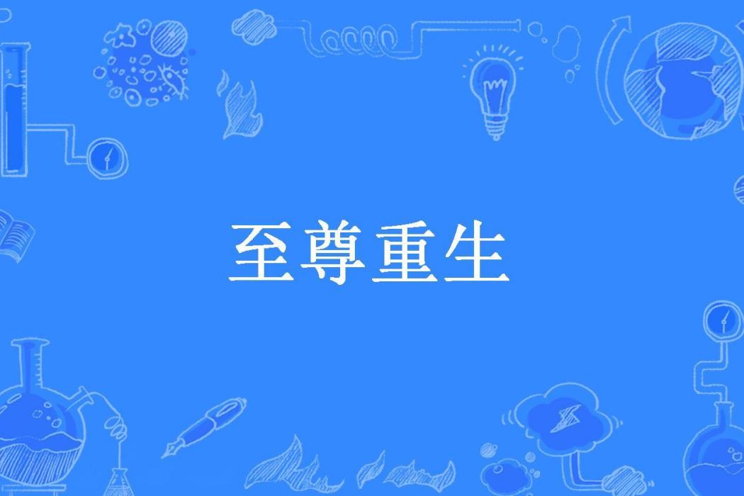 至尊重生(夜明鑫殤創作的玄幻重生類網路小說) 至尊重生(夜明鑫殤創作的玄幻重生類網路小說)