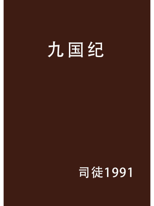 九國紀 九國紀