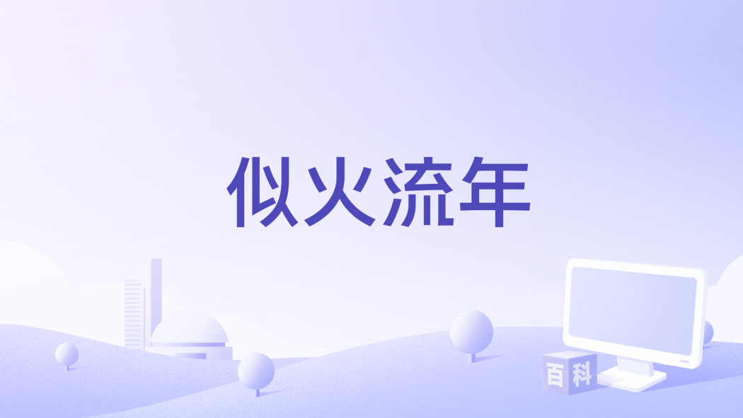似火流年(2023年網劇《似火流年》主題曲) 似火流年(2023年網劇《似火流年》主題曲)