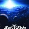 星魄塵神傳 星魄塵神傳