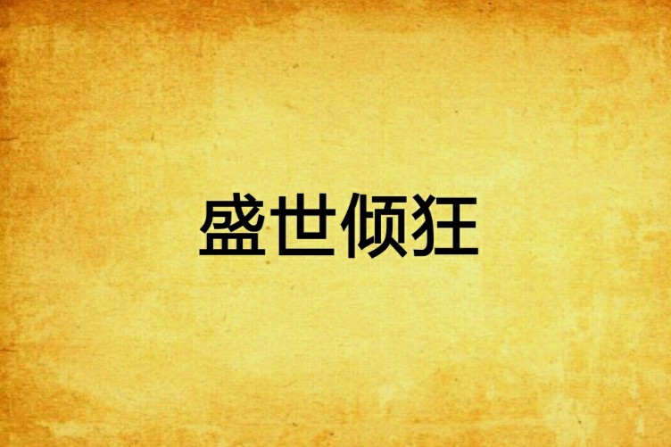 盛世傾狂 盛世傾狂