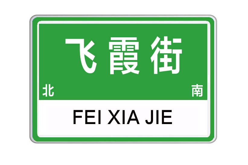 飛霞街