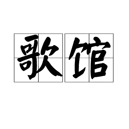 歌館 歌館