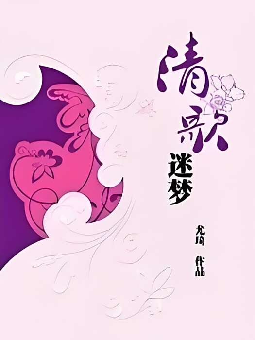 清歌迷夢 清歌迷夢