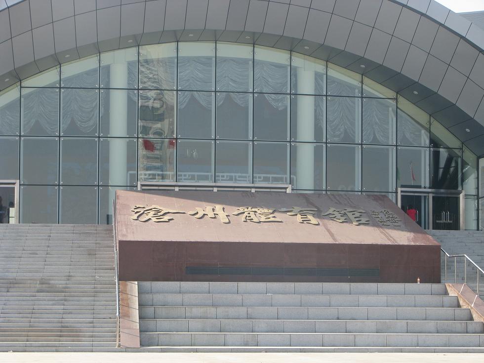 滄州體育館