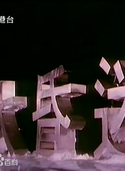 王偉(王仁偉（香港藝員）)