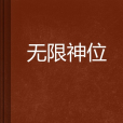 無限神位