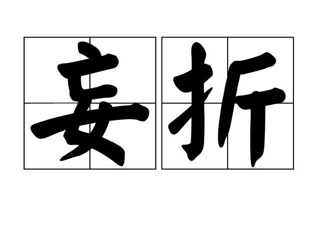 妄折