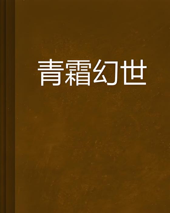 青霜幻世 青霜幻世