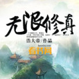 無限修真 無限修真