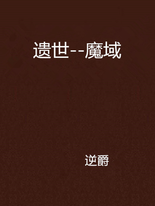 遺世--魔域 遺世--魔域