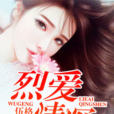 烈愛情深 烈愛情深