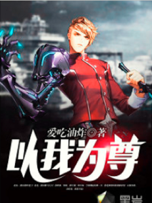 以我為尊 以我為尊