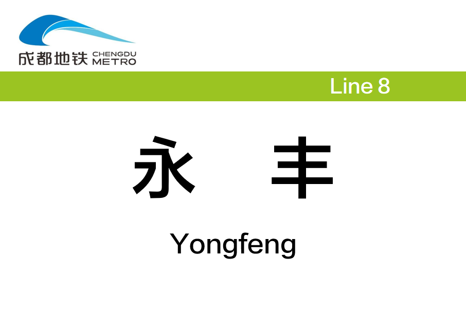 永豐站(中國四川省成都市境內捷運車站) 永豐站(中國四川省成都市境內捷運車站)