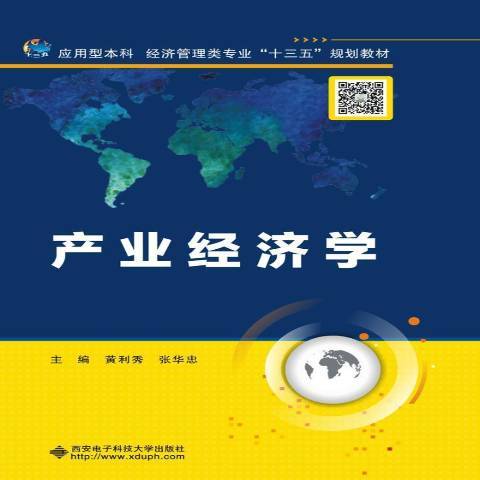 產業經濟學(2018年西安電子科技大學出版社出版的圖書) 產業經濟學(2018年西安電子科技大學出版社出版的圖書)