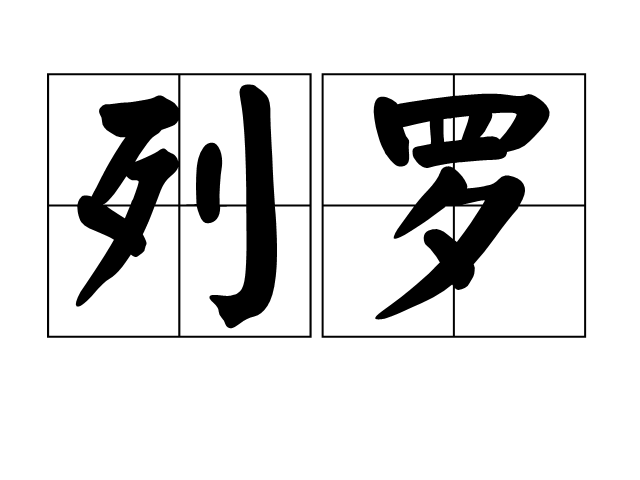 列羅 列羅
