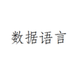 數據語言 數據語言