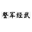 整軍經武 整軍經武