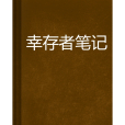 倖存者筆記 倖存者筆記