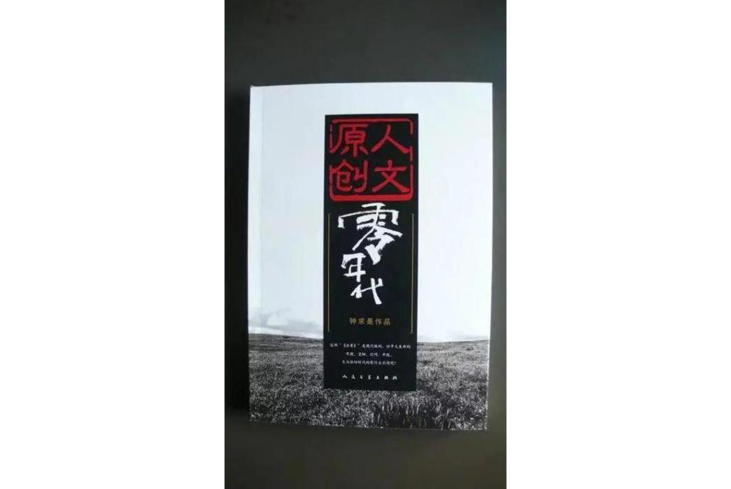 零年代