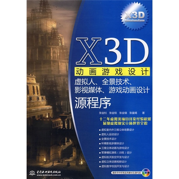 X3D動畫遊戲設計