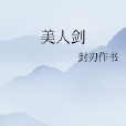 美人劍 美人劍