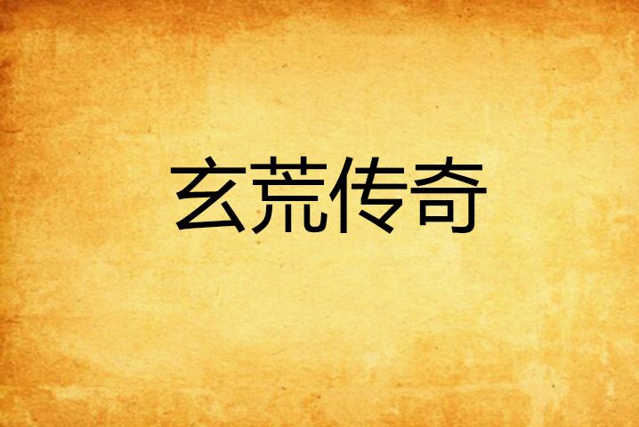 玄荒傳奇 玄荒傳奇